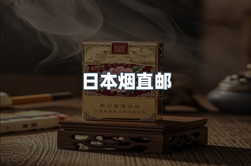 日本烟直邮